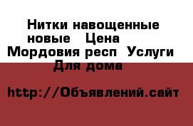 Нитки навощенные новые › Цена ­ 200 - Мордовия респ. Услуги » Для дома   